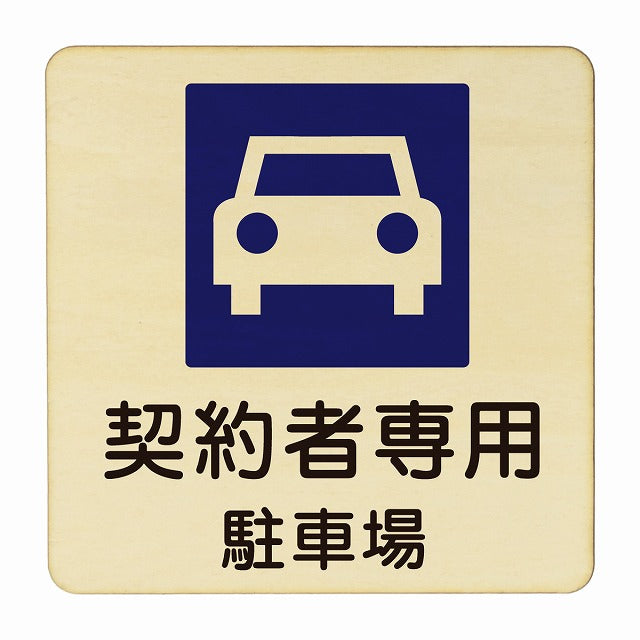 契約者専用駐車場 木製プレート 正方形 看板 サインプレート 駐車場表示 ピクトサイン ピクトグラム 選べるサイズ