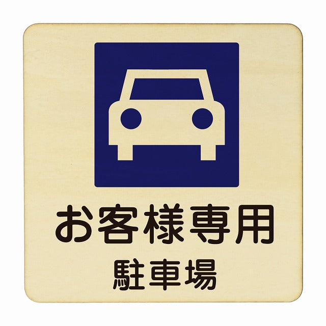 お客様専用駐車場 木製プレート 正方形 看板 サインプレート 駐車場表示 ピクトサイン ピクトグラム 選べるサイズ