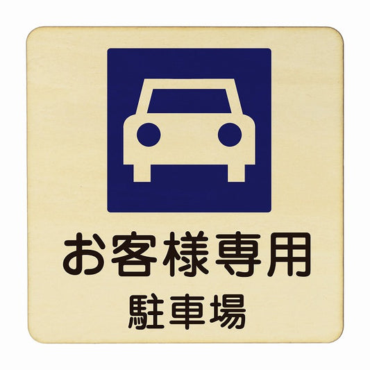 お客様専用駐車場 木製プレート 正方形 看板 サインプレート 駐車場表示 ピクトサイン ピクトグラム 選べるサイズ