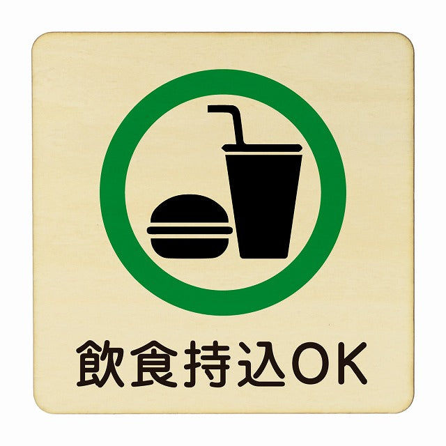飲食持込OK 木製プレート 正方形 看板 サインプレート 表示プレート ピクトサイン ピクトグラム 選べるサイズ