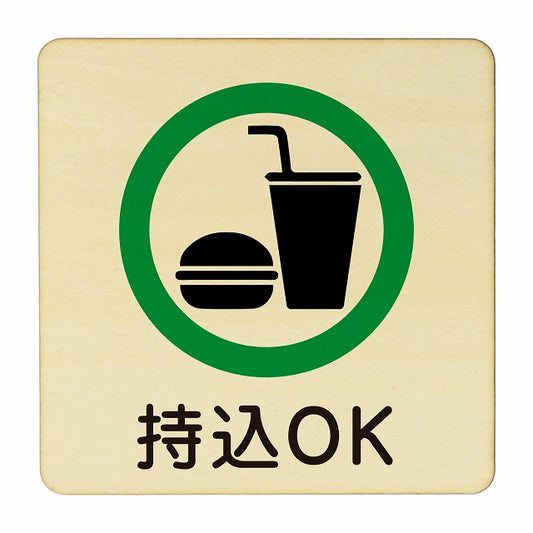 持込OK 木製プレート 正方形 看板 サインプレート 表示プレート ピクトサイン ピクトグラム 選べるサイズ