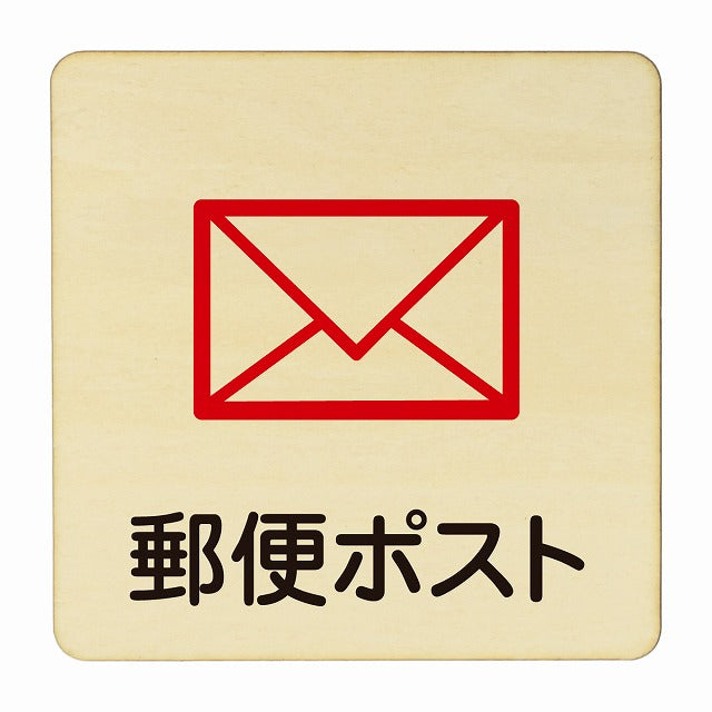 郵便ポスト 木製プレート 正方形 看板 サインプレート 表示プレート ピクトサイン ピクトグラム 選べるサイズ