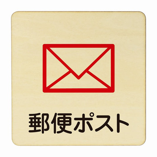 郵便ポスト 木製プレート 正方形 看板 サインプレート 表示プレート ピクトサイン ピクトグラム 選べるサイズ