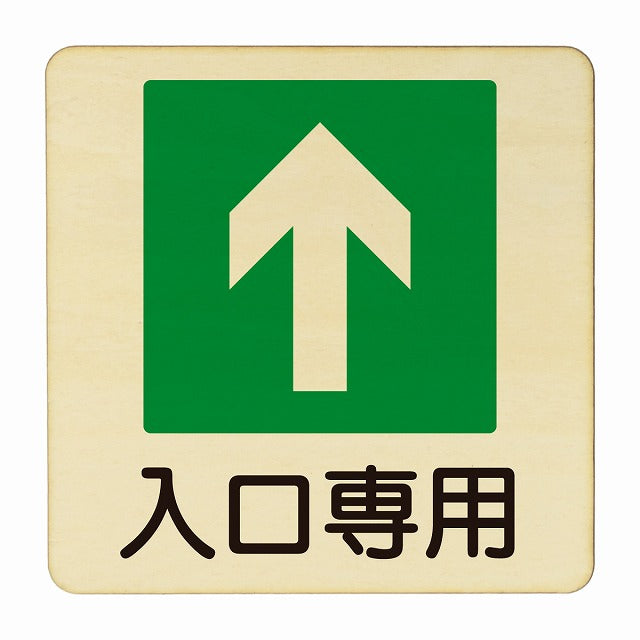 入口専用 木製プレート 正方形 看板 サインプレート 案内表示 施設用 ピクトサイン ピクトグラム 選べるサイズ