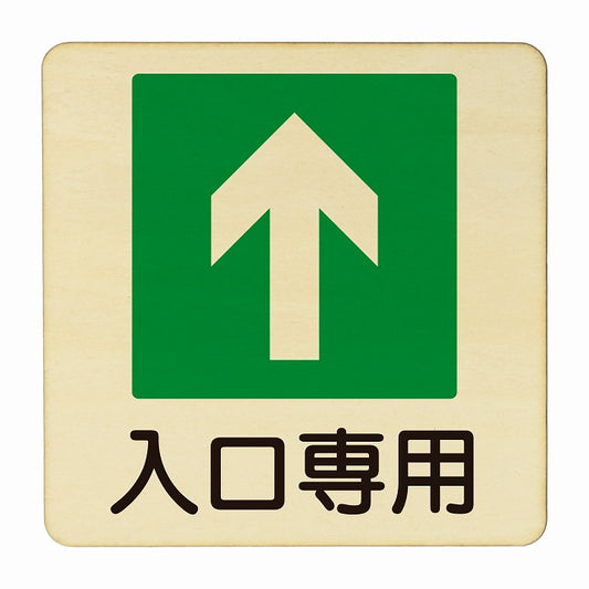 入口専用 木製プレート 正方形 看板 サインプレート 案内表示 施設用 ピクトサイン ピクトグラム 選べるサイズ