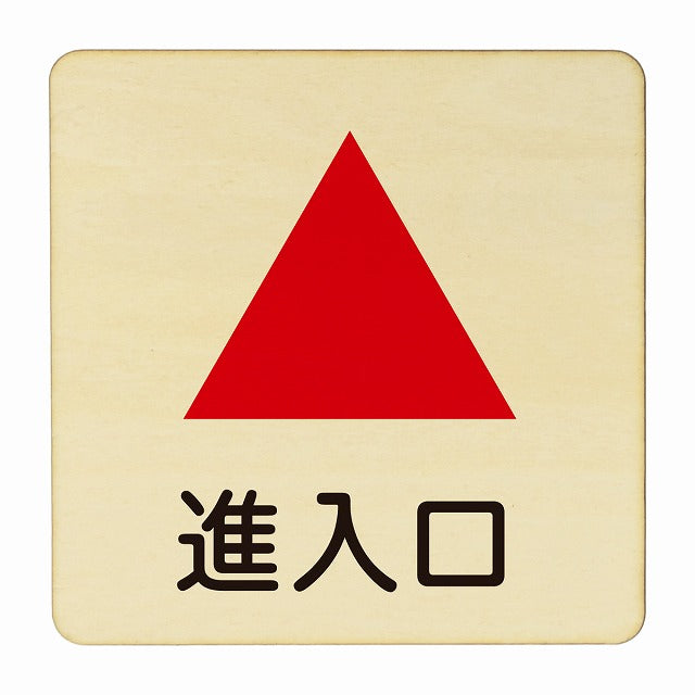 進入口 上矢印 木製プレート 正方形 看板 サインプレート 誘導表示 ピクトサイン ピクトグラム 選べるサイズ
