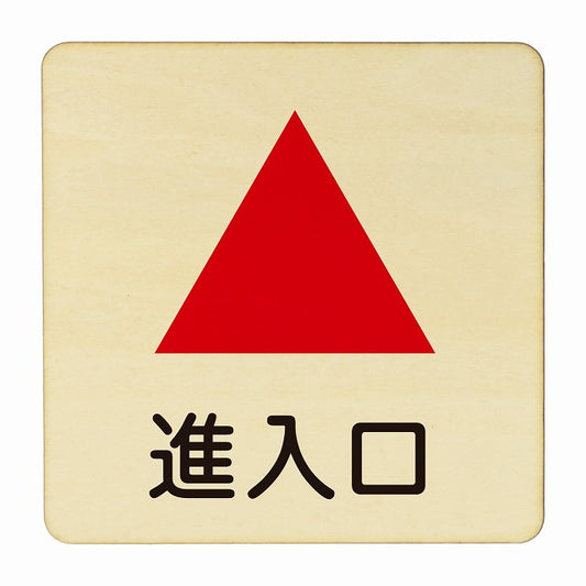 進入口 上矢印 木製プレート 正方形 看板 サインプレート 誘導表示 ピクトサイン ピクトグラム 選べるサイズ