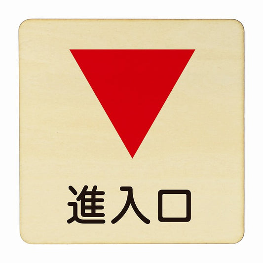 進入口 下矢印 木製プレート 正方形 看板 サインプレート 誘導表示 ピクトサイン ピクトグラム 選べるサイズ