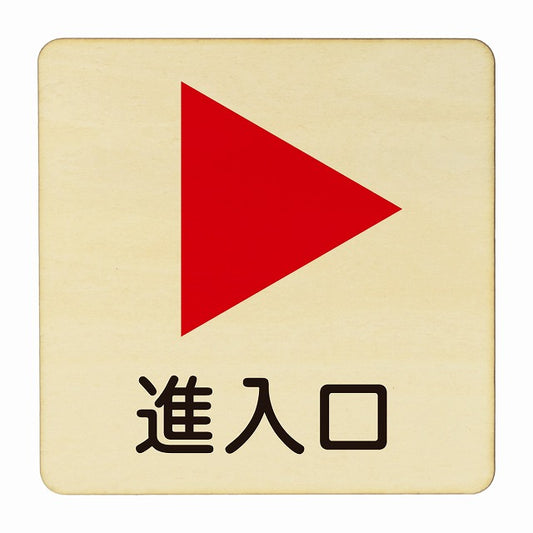 進入口 右矢印 木製プレート 正方形 看板 サインプレート 誘導表示 ピクトサイン ピクトグラム 選べるサイズ