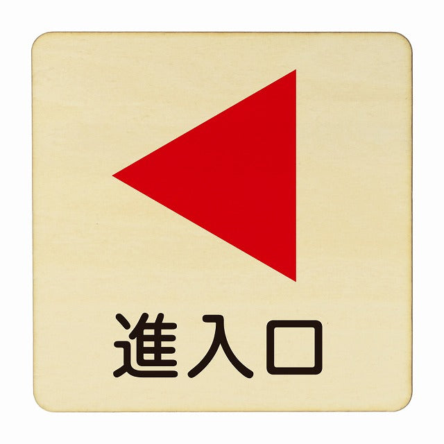 進入口 左矢印 木製プレート 正方形 看板 サインプレート 誘導表示 ピクトサイン ピクトグラム 選べるサイズ