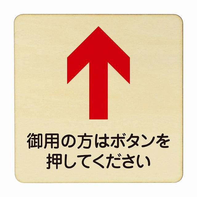 御用の方はボタンを押してください 上矢印 木製プレート 正方形 看板 サインプレート 誘導表示 ピクトサイン ピクトグラム 選べるサイズ