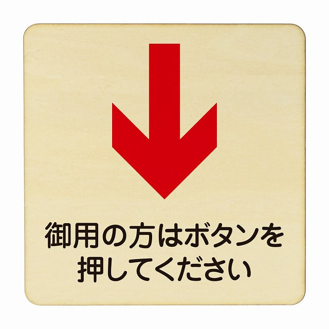 御用の方はボタンを押してください 下矢印 木製プレート 正方形 看板 サインプレート 誘導表示 ピクトサイン ピクトグラム 選べるサイズ