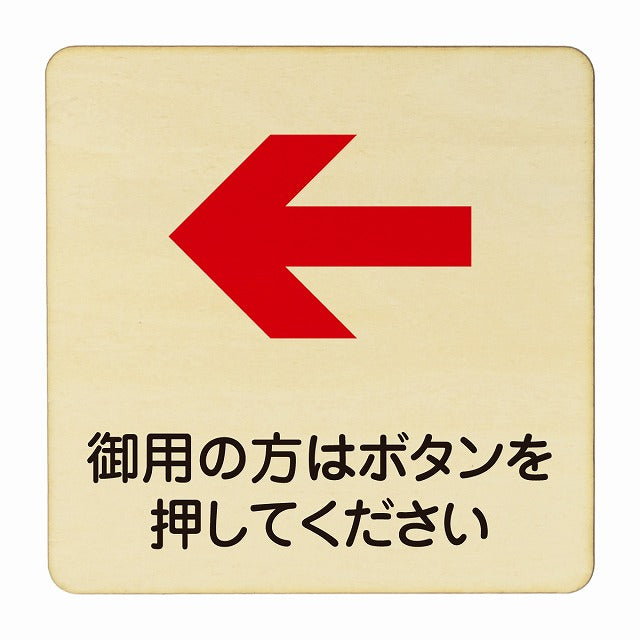 御用の方はボタンを押してください 左矢印 木製プレート 正方形 看板 サインプレート 誘導表示 ピクトサイン ピクトグラム 選べるサイズ