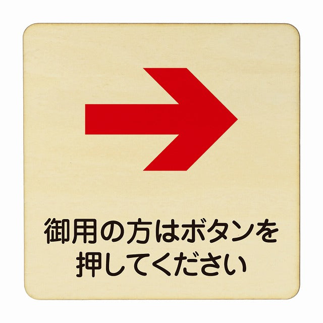 御用の方はボタンを押してください 右矢印 木製プレート 正方形 看板 サインプレート 誘導表示 ピクトサイン ピクトグラム 選べるサイズ