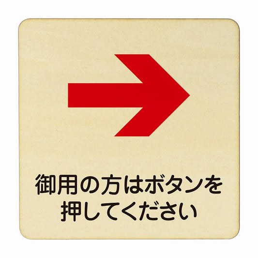 御用の方はボタンを押してください 右矢印 木製プレート 正方形 看板 サインプレート 誘導表示 ピクトサイン ピクトグラム 選べるサイズ