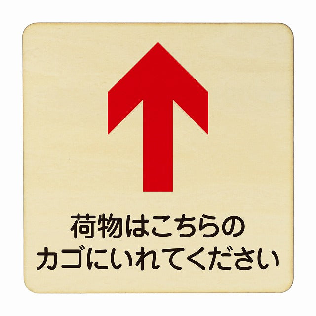 荷物はこちらのかごに入れてください 上矢印 木製プレート 正方形 看板 サインプレート 誘導表示 ピクトサイン ピクトグラム 選べるサイズ