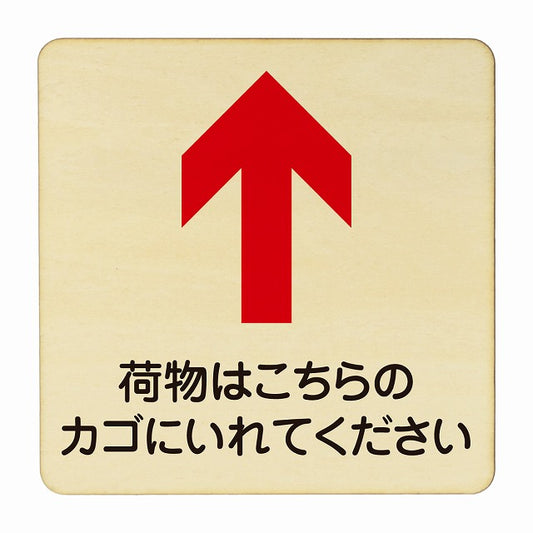 荷物はこちらのかごに入れてください 上矢印 木製プレート 正方形 看板 サインプレート 誘導表示 ピクトサイン ピクトグラム 選べるサイズ