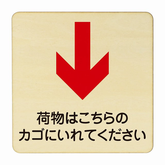 荷物はこちらのかごに入れてください 下矢印 木製プレート 正方形 看板 サインプレート 誘導表示 ピクトサイン ピクトグラム 選べるサイズ