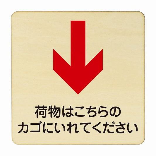 荷物はこちらのかごに入れてください 下矢印 木製プレート 正方形 看板 サインプレート 誘導表示 ピクトサイン ピクトグラム 選べるサイズ