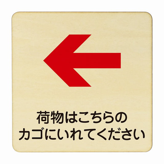 荷物はこちらのかごに入れてください 左矢印 木製プレート 正方形 看板 サインプレート 誘導表示 ピクトサイン ピクトグラム 選べるサイズ