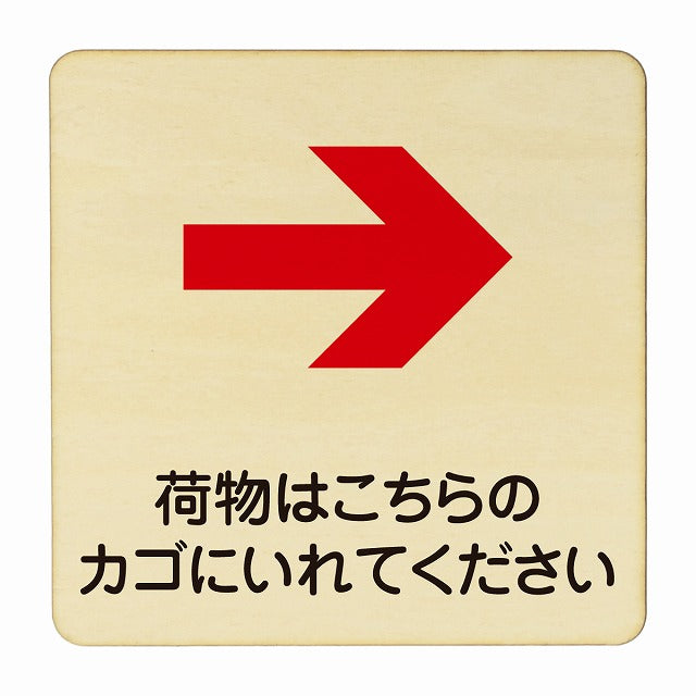 荷物はこちらのかごに入れてください 右矢印 木製プレート 正方形 看板 サインプレート 誘導表示 ピクトサイン ピクトグラム 選べるサイズ