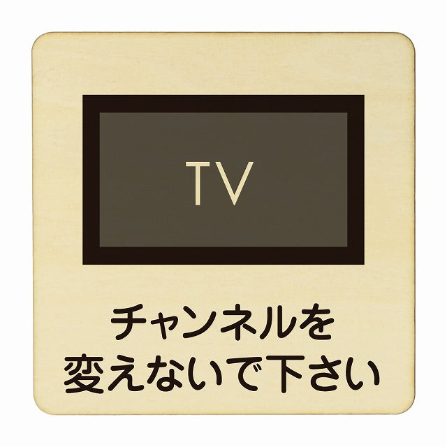 チャンネルを変えないで下さい 木製プレート 正方形 看板 サインプレート 表示プレート ピクトサイン ピクトグラム 選べるサイズ