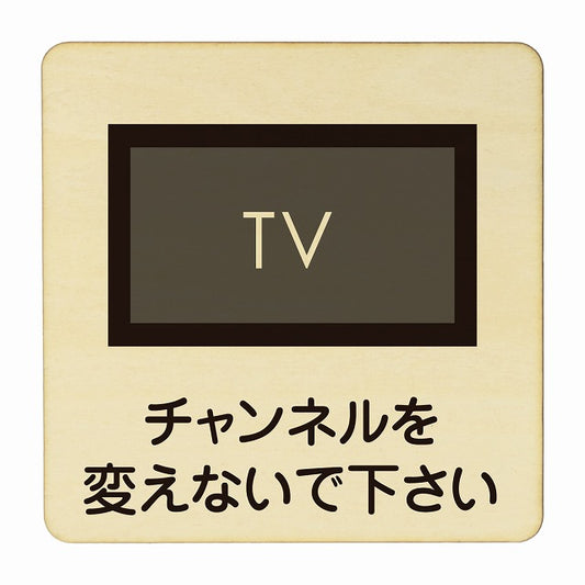 チャンネルを変えないで下さい 木製プレート 正方形 看板 サインプレート 表示プレート ピクトサイン ピクトグラム 選べるサイズ