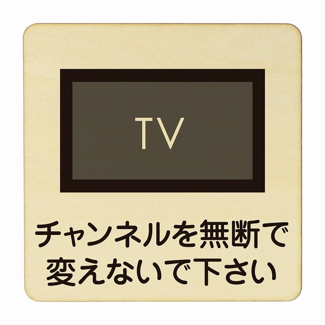 チャンネルを無断で変えないで下さい 木製プレート 正方形 看板 サインプレート 表示プレート ピクトサイン ピクトグラム 選べるサイズ