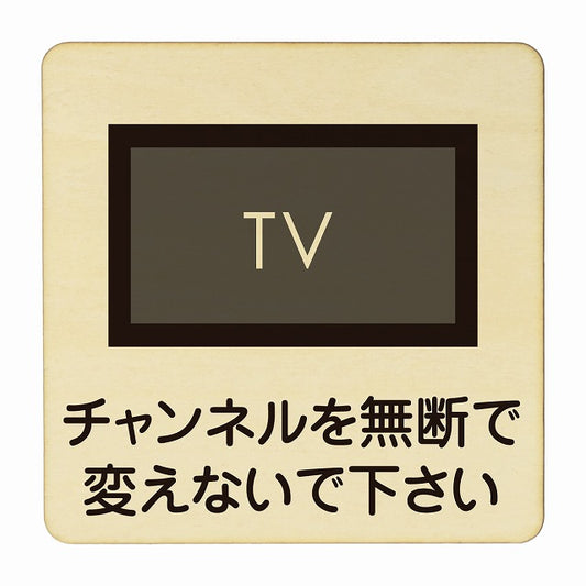 チャンネルを無断で変えないで下さい 木製プレート 正方形 看板 サインプレート 表示プレート ピクトサイン ピクトグラム 選べるサイズ