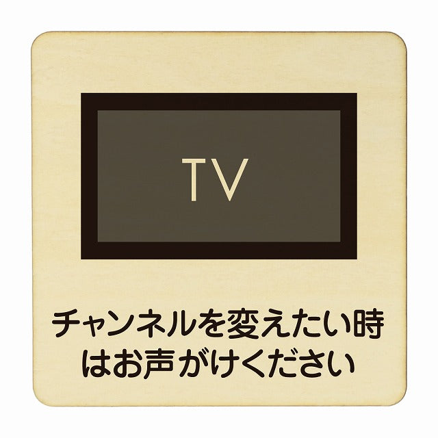 チャンネルを変えたい時はお声がけ下さい 木製プレート 正方形 看板 サインプレート 表示プレート ピクトサイン ピクトグラム 選べるサイズ