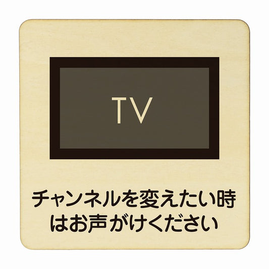 チャンネルを変えたい時はお声がけ下さい 木製プレート 正方形 看板 サインプレート 表示プレート ピクトサイン ピクトグラム 選べるサイズ