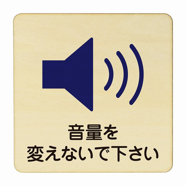 音量を変えないで下さい 木製プレート 正方形 看板 サインプレート 表示プレート ピクトサイン ピクトグラム 選べるサイズ