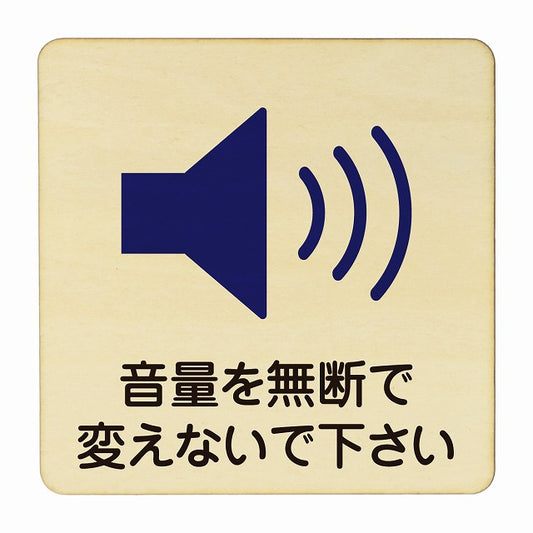 音量を無断で変えないで下さい 木製プレート 正方形 看板 サインプレート 表示プレート ピクトサイン ピクトグラム 選べるサイズ