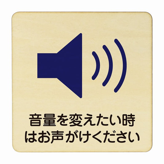 音量を変えたい時はお声がけ下さい 木製プレート 正方形 看板 サインプレート 表示プレート ピクトサイン ピクトグラム 選べるサイズ
