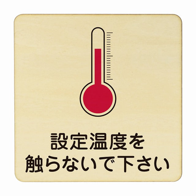 設定温度を触らないで下さい 木製プレート 正方形 看板 サインプレート 表示プレート ピクトサイン ピクトグラム 選べるサイズ