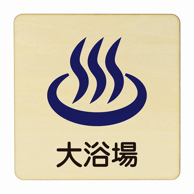 大浴場 木製プレート 正方形 看板 サインプレート 表示プレート ピクトサイン ピクトグラム 選べるサイズ