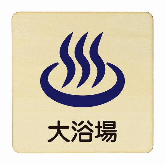 大浴場 木製プレート 正方形 看板 サインプレート 表示プレート ピクトサイン ピクトグラム 選べるサイズ