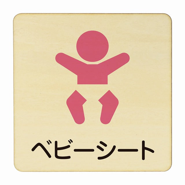 ベビーシート 木製プレート 正方形 看板 サインプレート 表示プレート ピクトサイン ピクトグラム 選べるサイズ