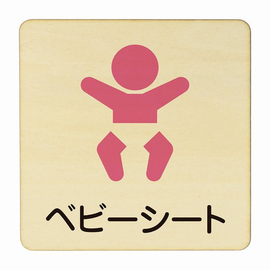ベビーシート 木製プレート 正方形 看板 サインプレート 表示プレート ピクトサイン ピクトグラム 選べるサイズ