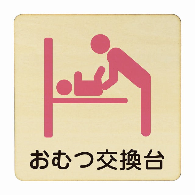 おむつ交換台 ピンク 木製プレート 正方形 看板 サインプレート 表示プレート ピクトサイン ピクトグラム 選べるサイズ
