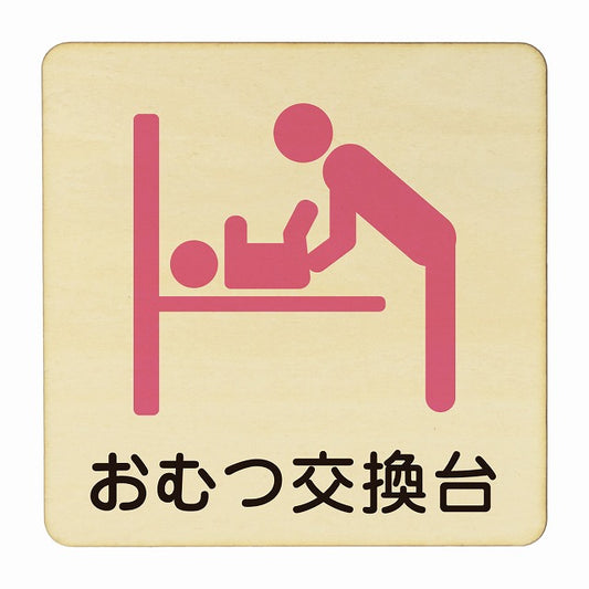 おむつ交換台 ピンク 木製プレート 正方形 看板 サインプレート 表示プレート ピクトサイン ピクトグラム 選べるサイズ