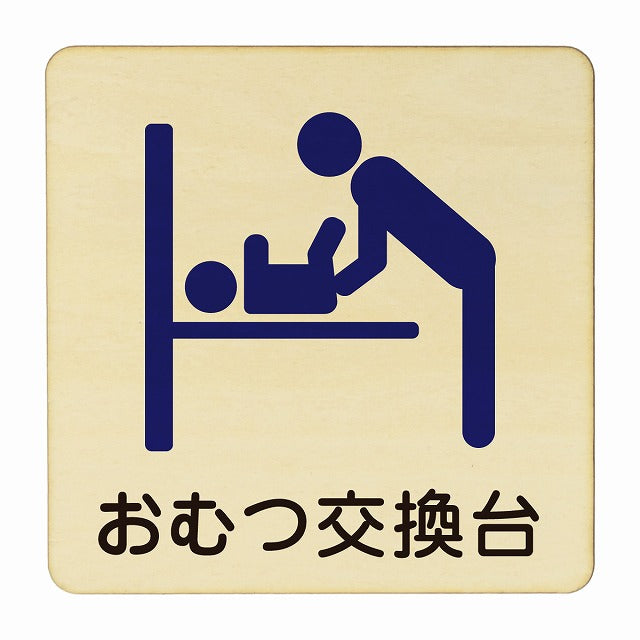 おむつ交換台 ブルー 木製プレート 正方形 看板 サインプレート 表示プレート ピクトサイン ピクトグラム 選べるサイズ