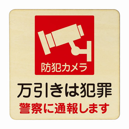 万引きは犯罪 木製プレート 正方形 看板 サインプレート 表示プレート ピクトサイン ピクトグラム 選べるサイズ