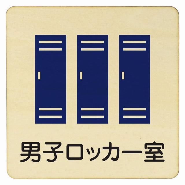男子ロッカー室 木製プレート 正方形 看板 サインプレート 表示プレート ピクトサイン ピクトグラム 選べるサイズ