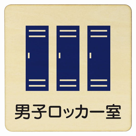 男子ロッカー室 木製プレート 正方形 看板 サインプレート 表示プレート ピクトサイン ピクトグラム 選べるサイズ