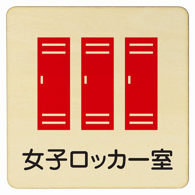 女子ロッカー室 木製プレート 正方形 看板 サインプレート 表示プレート ピクトサイン ピクトグラム 選べるサイズ
