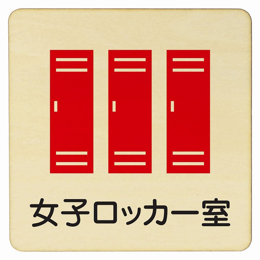 女子ロッカー室 木製プレート 正方形 看板 サインプレート 表示プレート ピクトサイン ピクトグラム 選べるサイズ