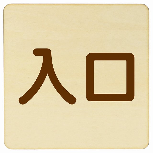 入口 ナチュラル ブラウン 木製プレート 正方形 看板 サインプレート 案内表示 施設用 ピクトサイン ピクトグラム 選べるサイズ