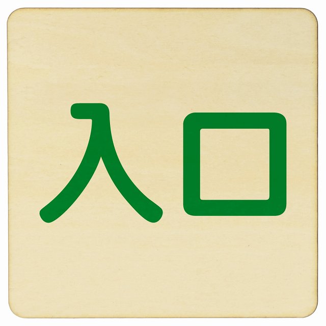 入口 ナチュラル グリーン 木製プレート 正方形 看板 サインプレート 案内表示 施設用 ピクトサイン ピクトグラム 選べるサイズ