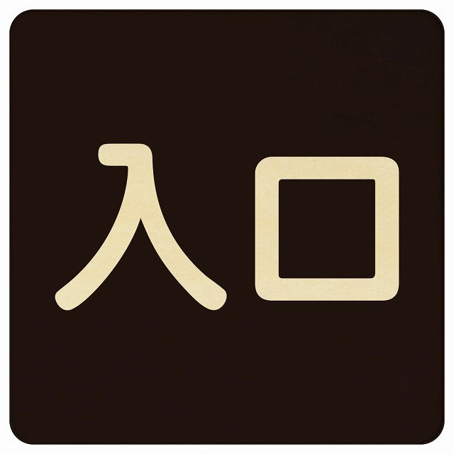 入口 ブラック ナチュラル 木製プレート 正方形 看板 サインプレート 案内表示 施設用 ピクトサイン ピクトグラム 選べるサイズ